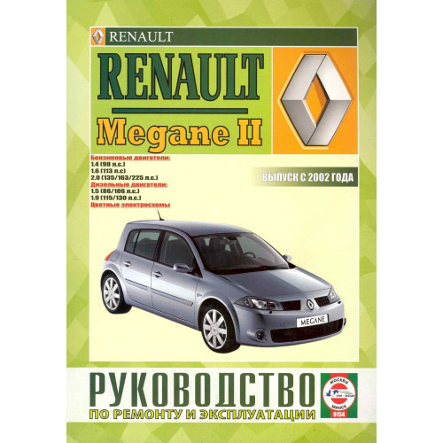 Renault Megane II. Посібник з ремонту й експлуатації. Книга