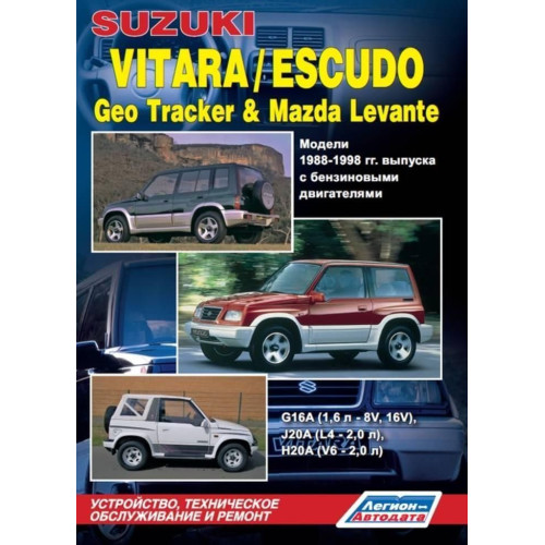 Suzuki Vitara / Escudo / Geo Tracker / Mazda Levante. Посібник з ремонту.