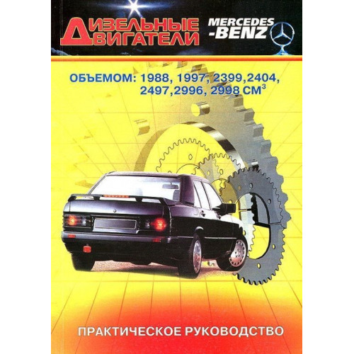 Книга: Дизельні двигуни Mercedes-Benz.