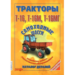 Трактори Т-16/ Т-16M/ Т-16МГ. Керівництво по пристрою і техобслуговування, каталог деталей.