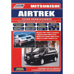 Mitsubishi Airtrek. Посібник з ремонту.