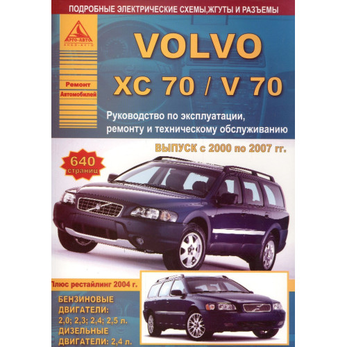Volvo XC70/ Volvo V70. Посібник з ремонту й експлуатації. Книга