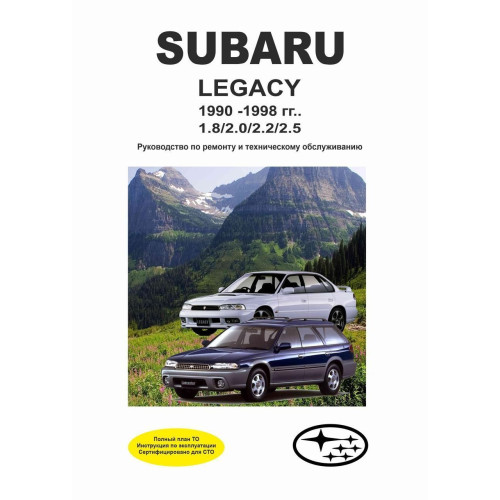 Subaru Legacy. Посібник з ремонту й експлуатації.