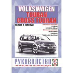 VW Touran з 2010 р. Посібник з ремонту та експлуатації. Книга