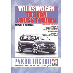 VW Touran з 2010 р. Посібник з ремонту та експлуатації. Книга