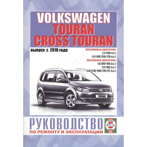 VW Touran з 2010 р. Посібник з ремонту та експлуатації. Книга