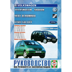 FORD Galaxy, VW Sharan и SEAT Alhambra. Посібник з ремонту й експлуатації. Книга FORD Galaxy, VW Sharan и SEAT Alhambra. Посібник з ремонту й експлуатації. Книга