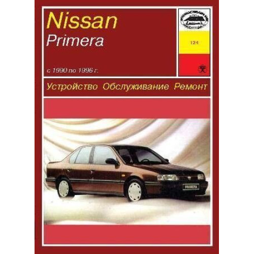 Nissan Primera. Посібник з ремонту й експлуатації. Книга