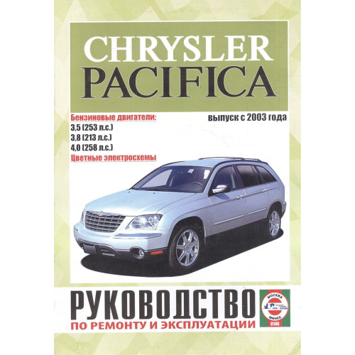 Chrysler Pacifica. Посібник з ремонту й експлуатації. Книга