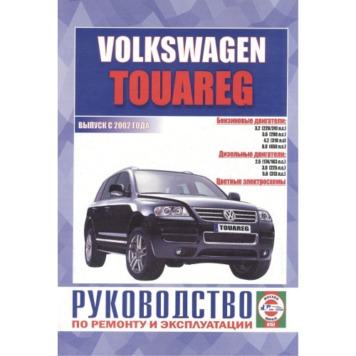 Volkswagen Touareg. Посібник з ремонту й експлуатації. Книга