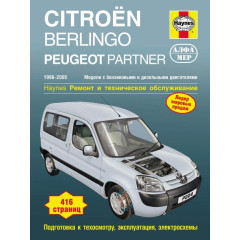 Citroen Berlingo / Peugeot Partner. Посібник з ремонту та експлуатації. Книга