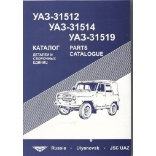 УАЗ-31512, УАЗ-31514, УАЗ-31519. Каталог деталей і складальних одиниць.