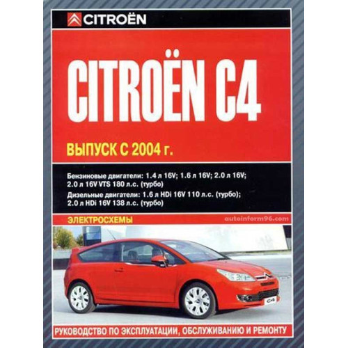 Citroen C4. Посібник з ремонту й експлуатації. Книга