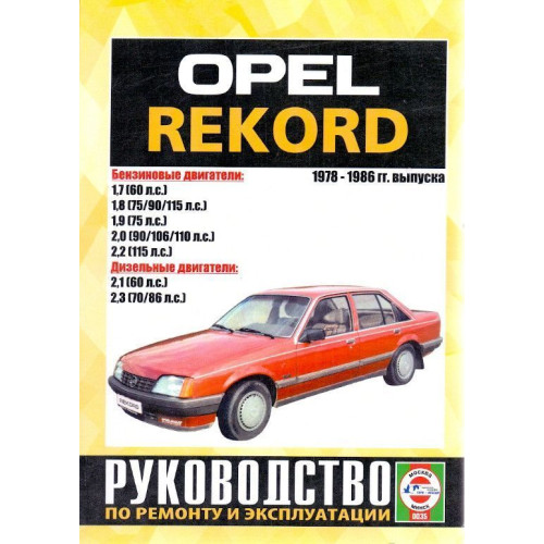 Opel Rekord. Посібник з ремонту. Книга
