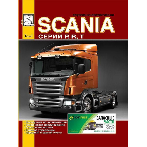 Scania P/R/T. Інструкція з ремонту й експлуатації. Том 1.