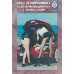 Книга: Коди несправностей систем керування двигуном та паливних систем