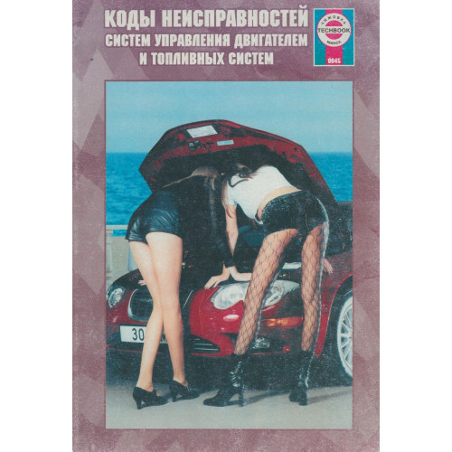 Книга: Коди несправностей систем керування двигуном та паливних систем