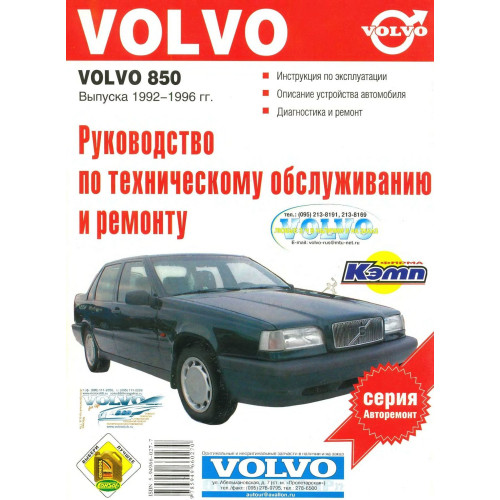 Volvo 850. Посібник з ремонту й експлуатації. Книга.