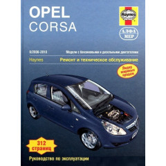 Opel Corsa. Посібник з ремонту й експлуатації. Книга