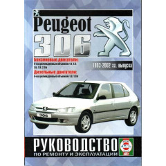 Peugeot 306. Посібник з ремонту й експлуатації. Книга