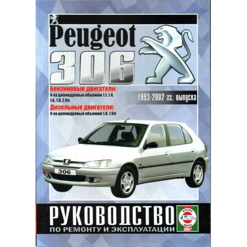 Peugeot 306. Посібник з ремонту й експлуатації. Книга Peugeot 306. Посібник з ремонту й експлуатації. Книга