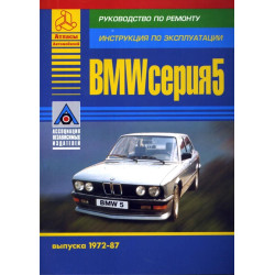 BMW 5 серії 1972-1987 рр. Посібник з ремонту й експлуатації. Книга.