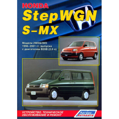 Honda StepWGN / S-MX. Посібник з ремонту й експлуатації. Легіон