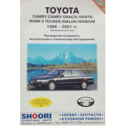 Toyota Camry / Camry Gracia / Vienta / Mark II Tourer / Avalon. Посібник з ремонту й експлуатації. Книга