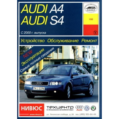 Audi А4/Audi S4. з 2000 р. Інструкція з ремонту й експлуатації. Книга. Арус