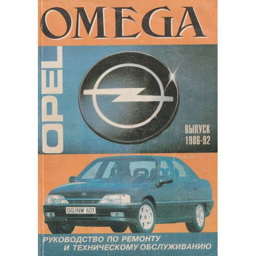 Opel Omega. Посібник з ремонту й техобслуговування. Книга