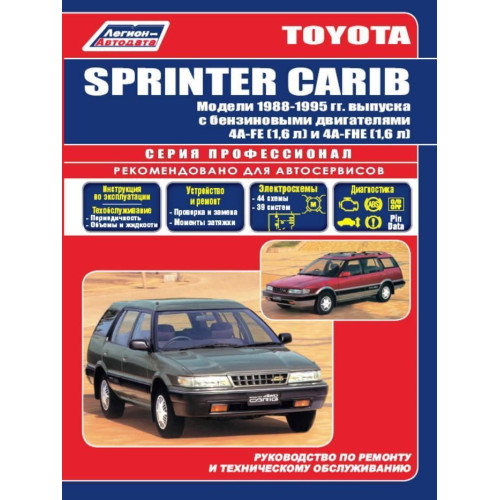 Toyota Sprinter Carib. Посібник з ремонту й експлуатації.