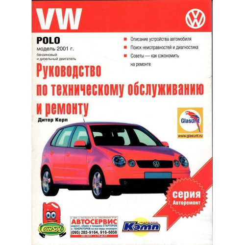 VW Polo. Посібник з ремонту й експлуатації. Книга