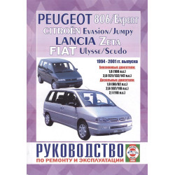 Peugeot 806 / Citroen Evasion / Fiat Ulysse / Lancia Zeta. Посібник з ремонту й експлуатації. Книга