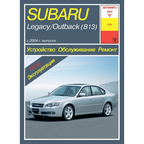 Subaru Legacy / Outback. Посібник з ремонту й експлуатації. Книга
