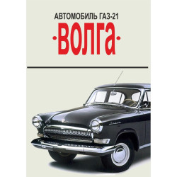 «Волга» ГАЗ 21. Посібник з ремонту. Книга «Волга» ГАЗ 21. Посібник з ремонту. Книга