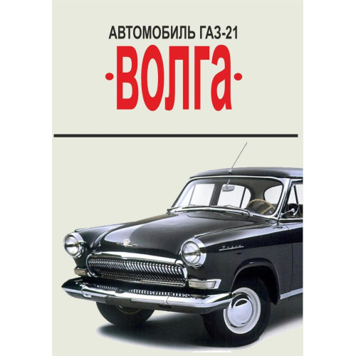 «Волга» ГАЗ 21. Посібник з ремонту. Книга