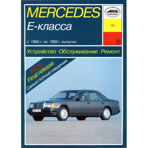 Mercedes 124 Е-class. Посібник з ремонту й експлуатації. Книга