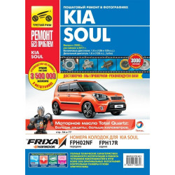 Kia Soul. Посібник з ремонту й експлуатації. Книга Kia Soul. Посібник з ремонту й експлуатації. Книга