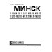 Мотоцикл «Мінськ». Посібник з ремонту. Книга