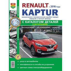 Renault Kaptur. Посібник з ремонту й експлуатації, каталог деталей.