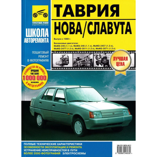 ЗАЗ Таврія / Славута (ЗАЗ 1102 / 1103). Посібник з ремонту й експлуатації. Книга