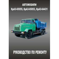 КрАЗ 65053/65055/64431. Посібник з ремонту.