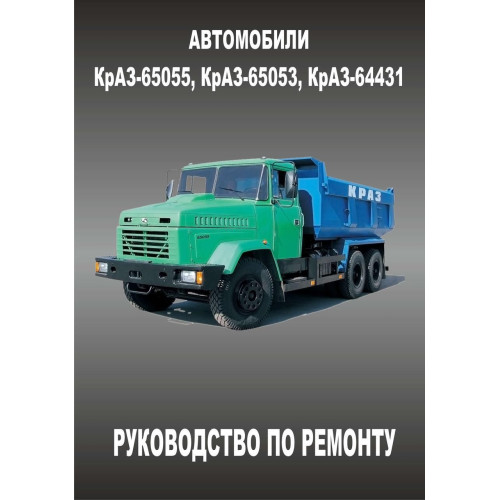КрАЗ 65053/65055/64431. Посібник з ремонту.