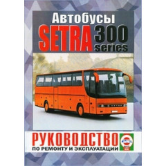 SETRA S300. Посібник з ремонту й експлуатації. Книга