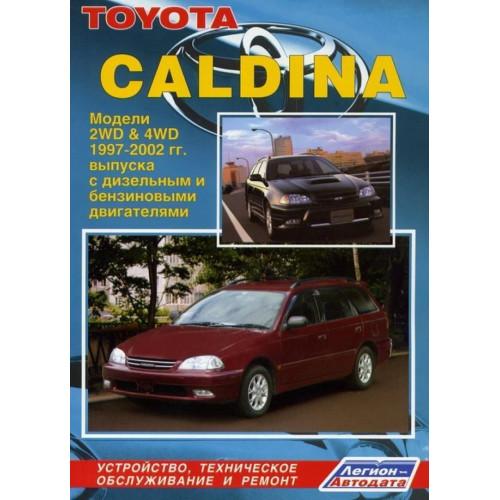 Toyota Caldina. Посібник з ремонту й експлуатації. Книга