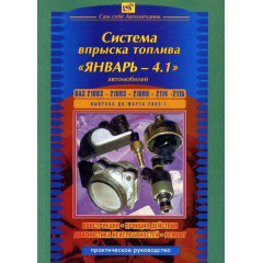 Книга: Система впорскування палива Январь 4.1. Улаштування, ремонт.