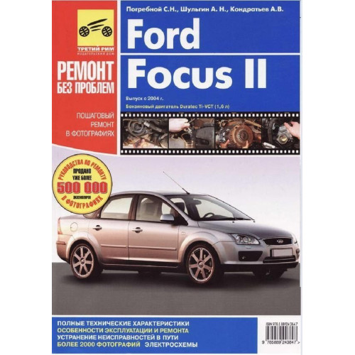 Ford Focus II. Посібник з ремонту й експлуатації.