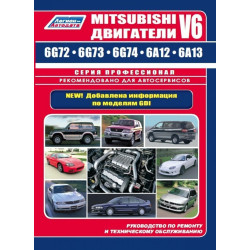 Двигуни Mitsubishi V6. Посібник з ремонту та техобслуговування. Книга