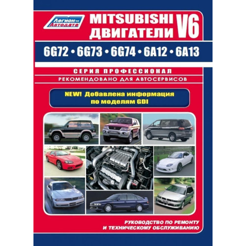 Двигуни Mitsubishi V6. Посібник з ремонту та техобслуговування. Книга