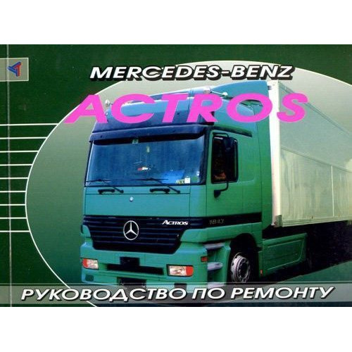 Mercedes Actros. Посібник з ремонту. Книга